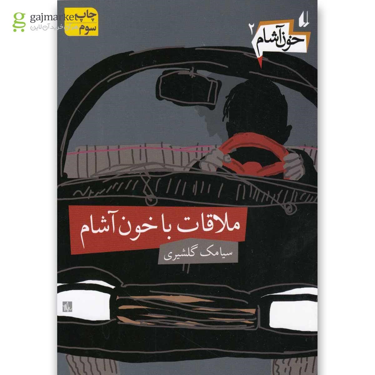 تصویر از کتاب ملاقات با خون آشام مجموعه خون آشام جلد 2