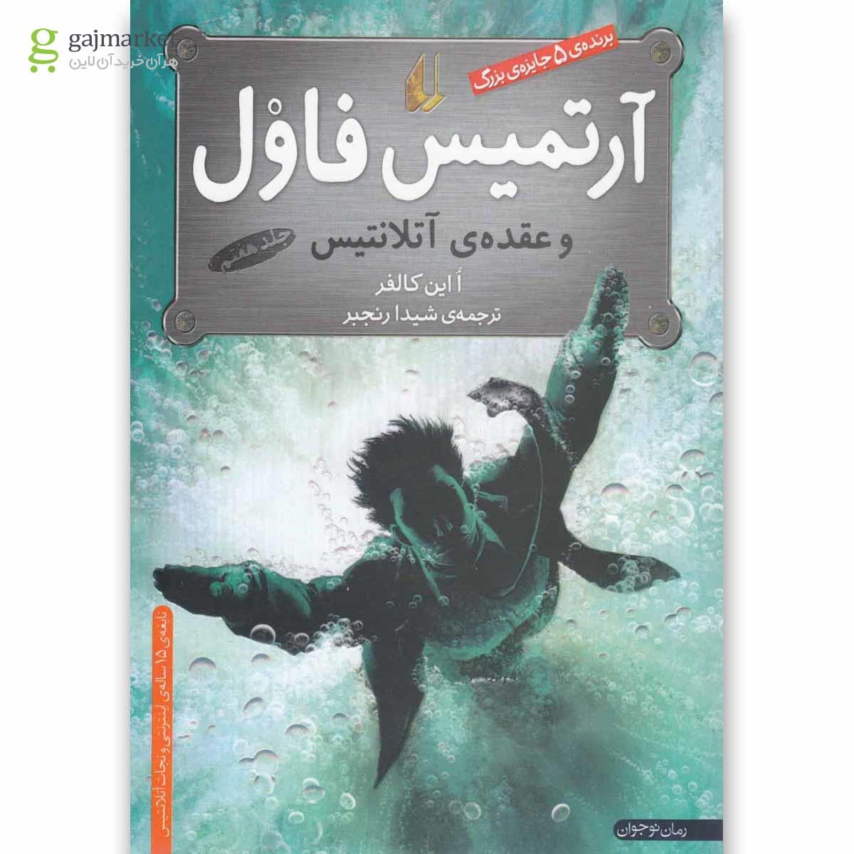 تصویر از کتاب آرتمیس فاول و عقده آتلانتیس - جلد 7
