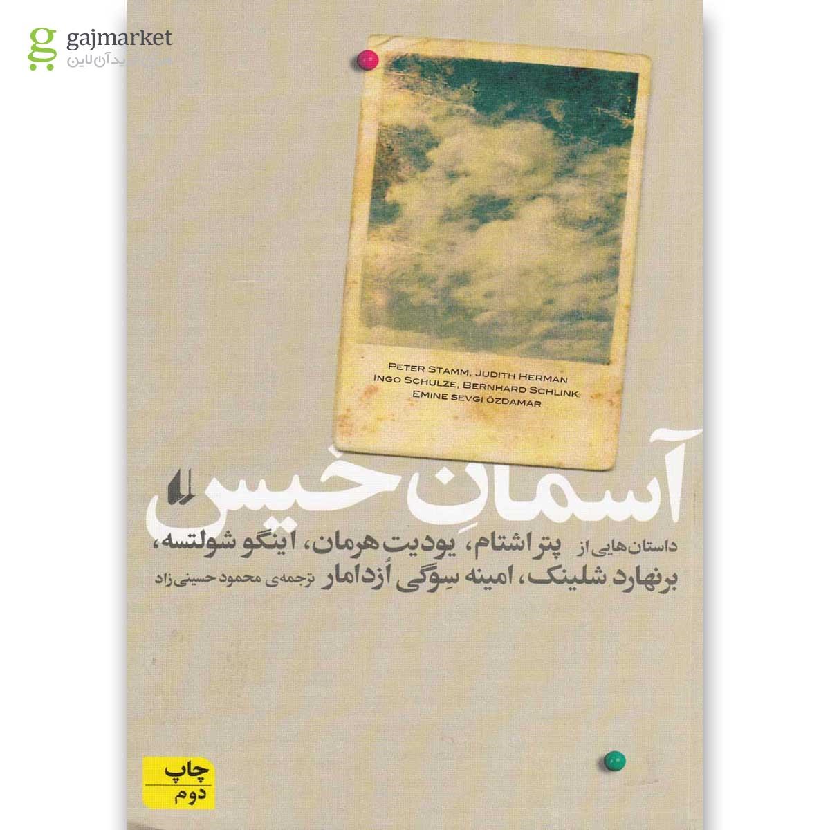 تصویر از کتاب آسمان خیس