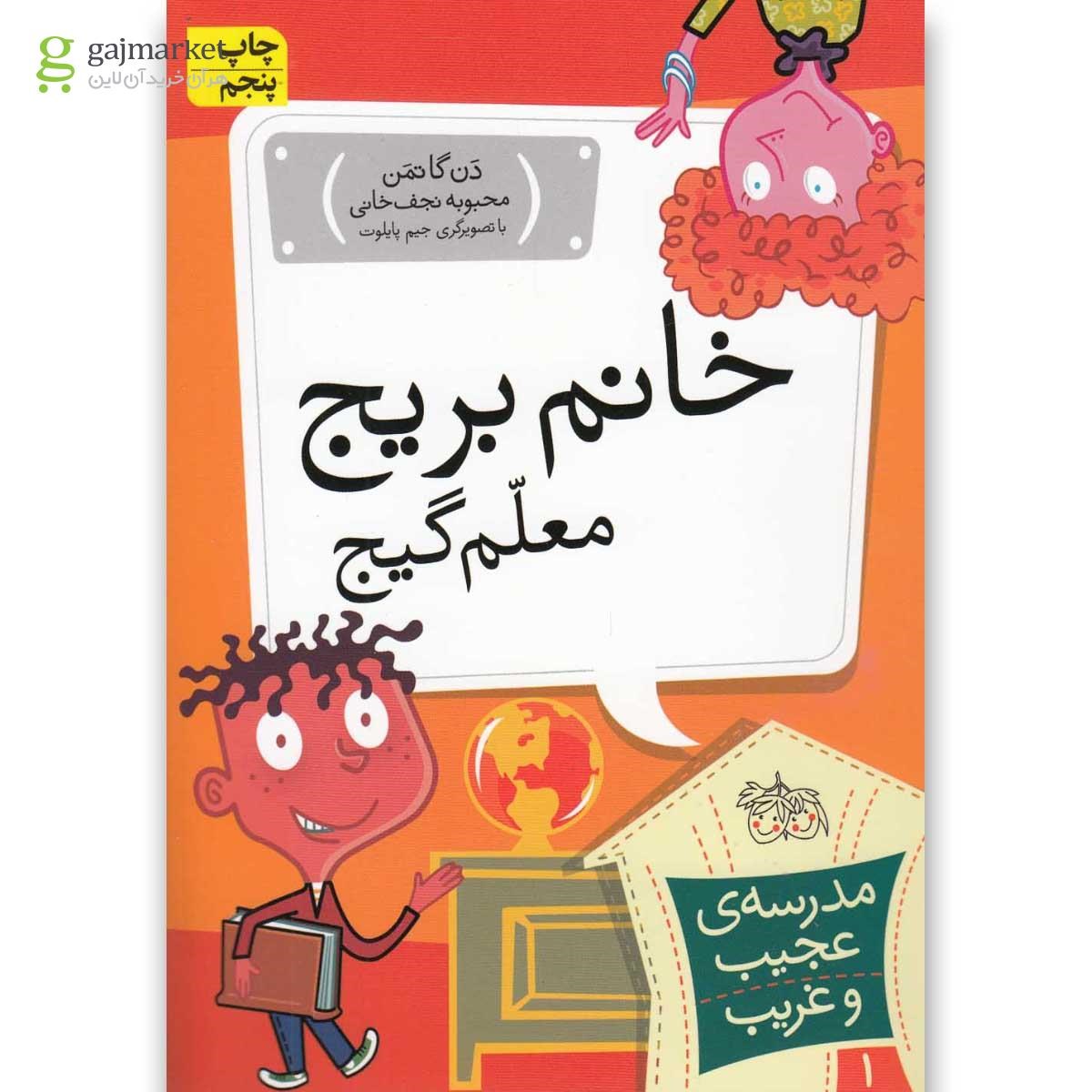 تصویر از کتاب خانم بریج معلم گیج مجموعه مدرسه عجیب و غریب جلد 1