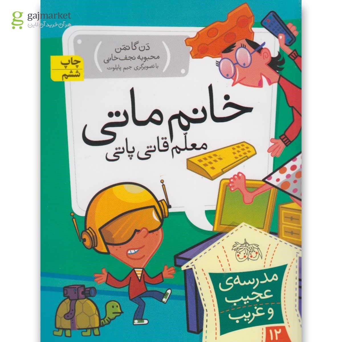 تصویر از کتاب خانم ماتی معلم قاتی پاتی مجموعه مدرسه عجیب و غریب جلد 12