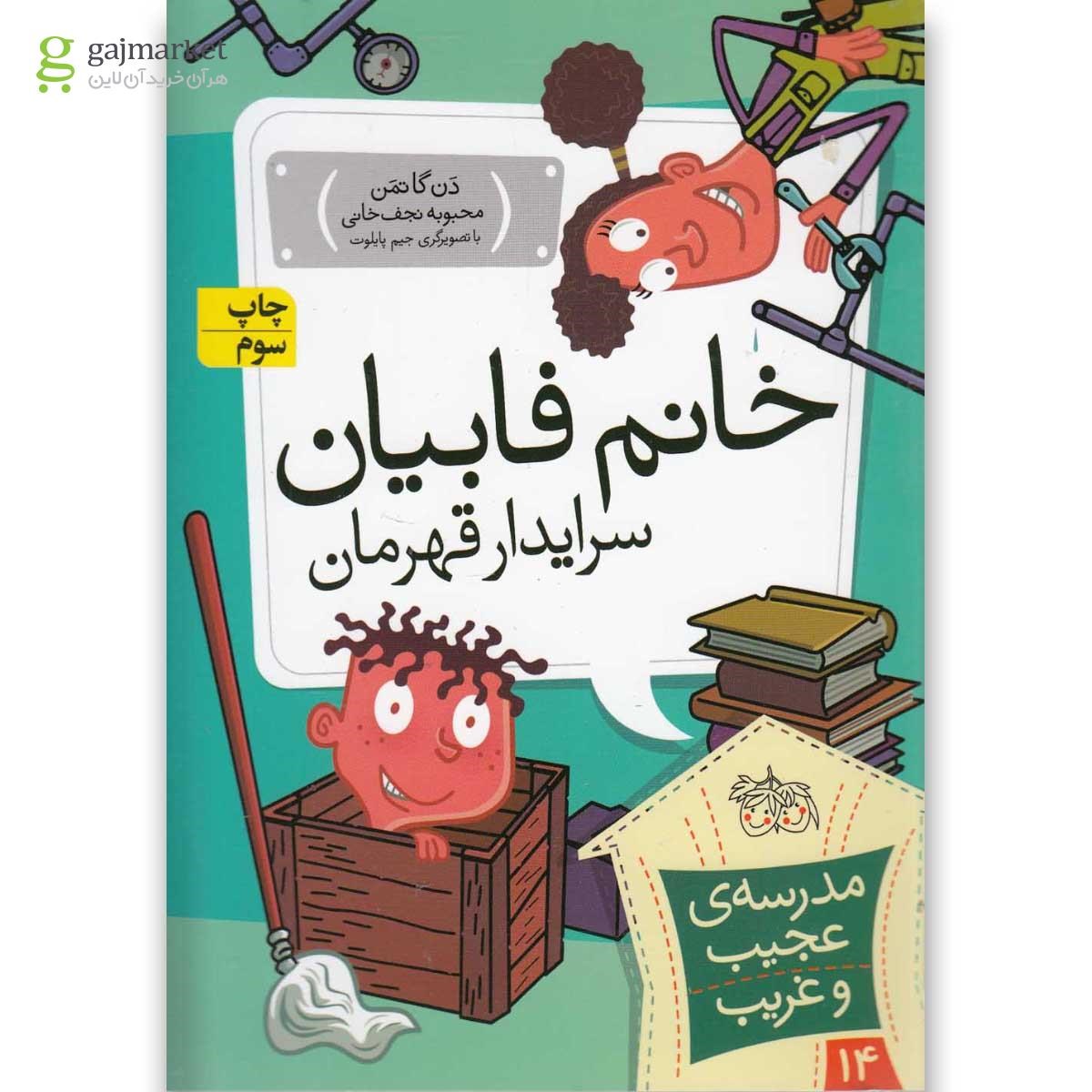 تصویر از کتاب خانم فابیان مجموعه مدرسه عجیب و غریب جلد 14