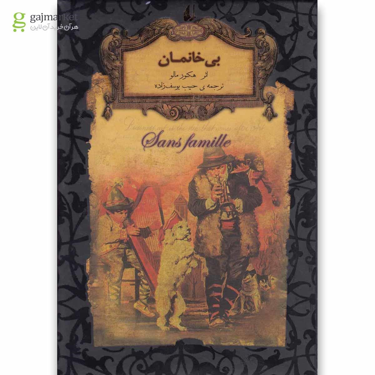 تصویر از کتاب بی خانمان 