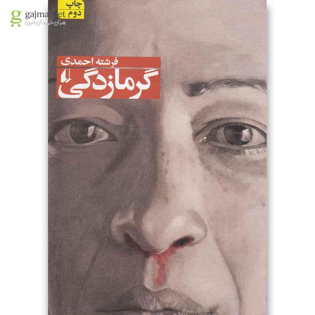 تصویر از کتاب گرمازدگی