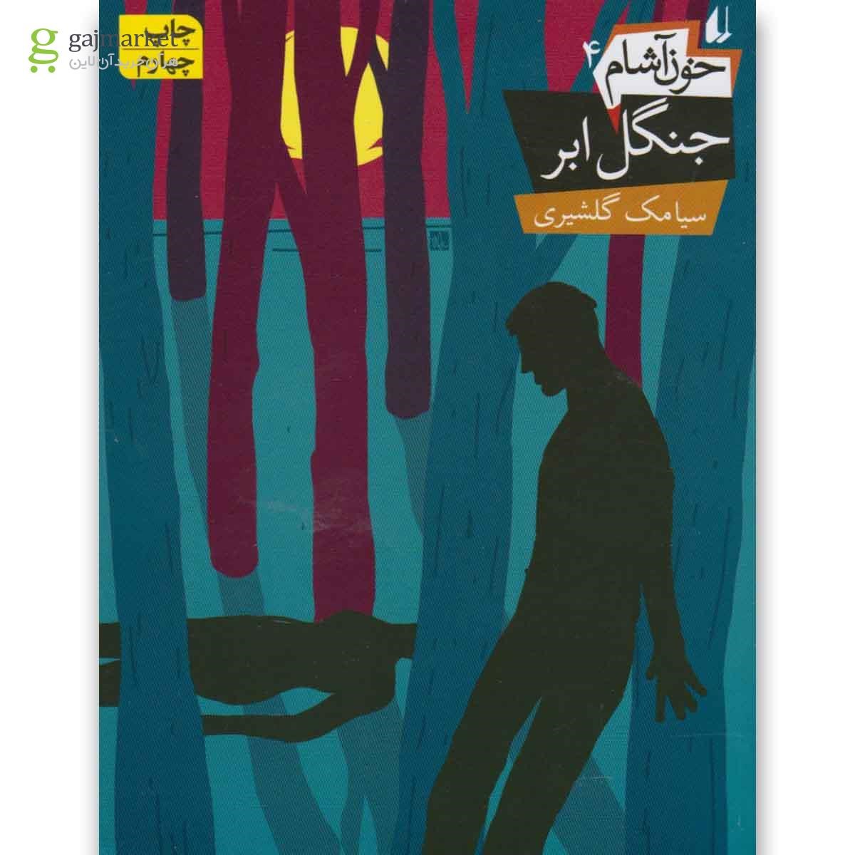 تصویر از کتاب جنگل ابر مجموعه خون آشام - جلد 4 