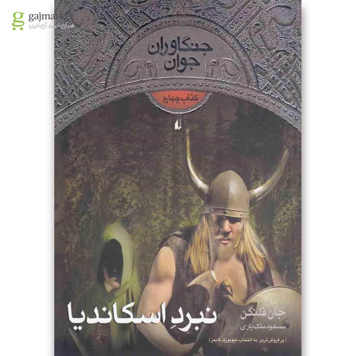 تصویر از کتاب نبرد اسکاندیا مجموعه جنگاوران جوان جلد 4