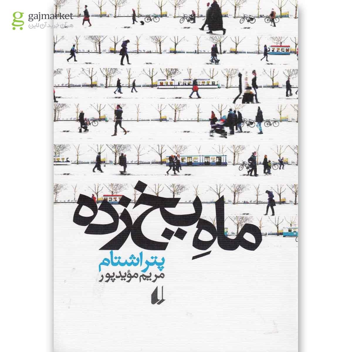 تصویر از کتاب ماه یخ زده