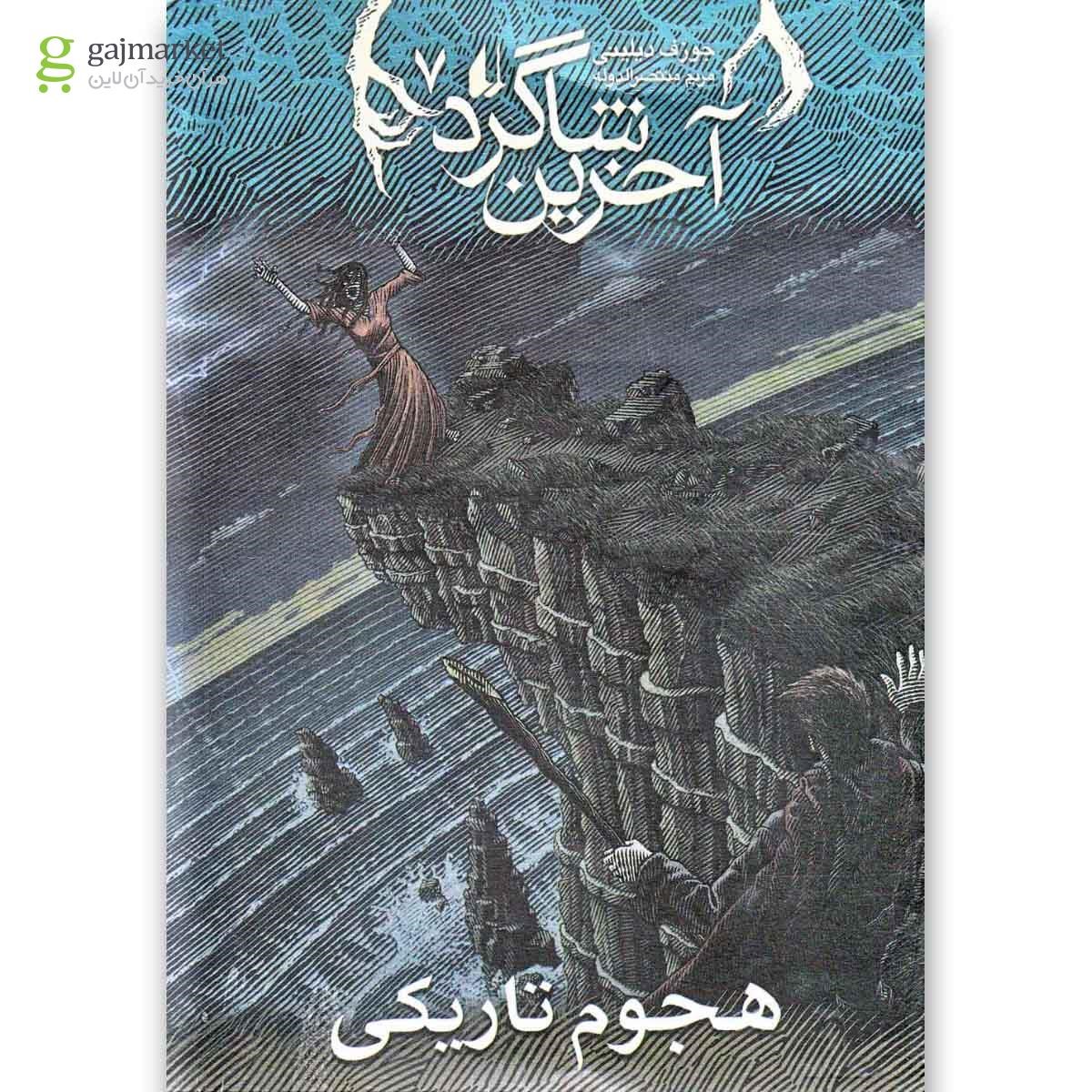 تصویر از کتاب هجوم تاریکی مجموعه آخرین شاگرد جلد 7