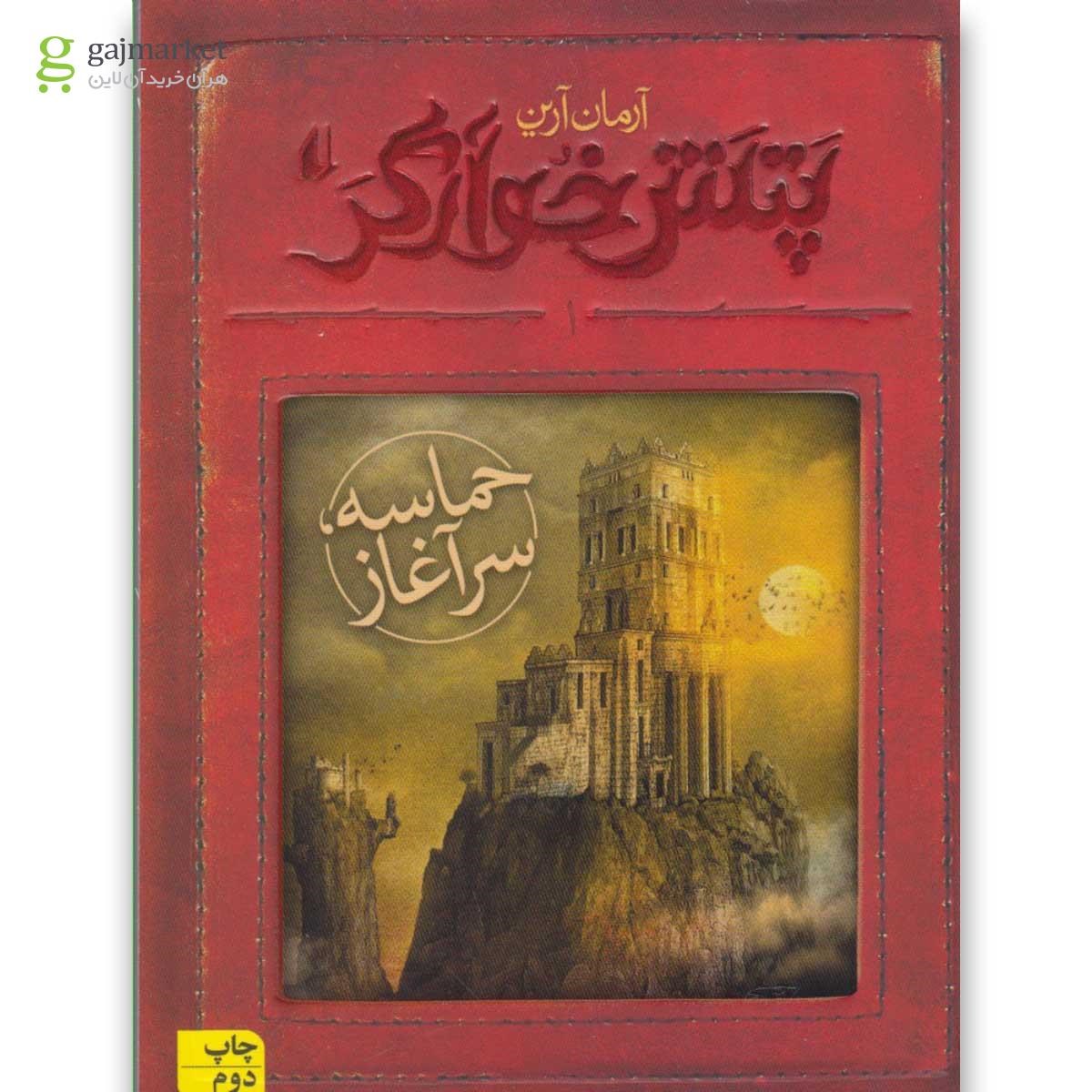 تصویر از کتاب حماسه سرآغاز مجموعه پتش خوارگر جلد 1