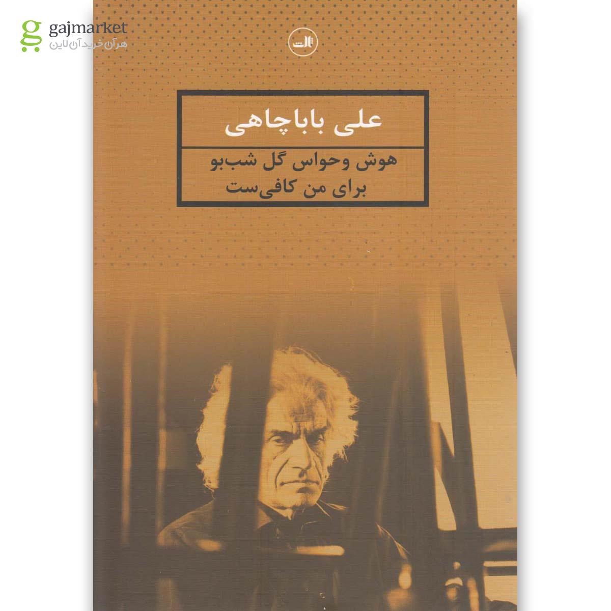 تصویر از کتاب هوش و حواس گل شب بو(باباچاهی)ثالث