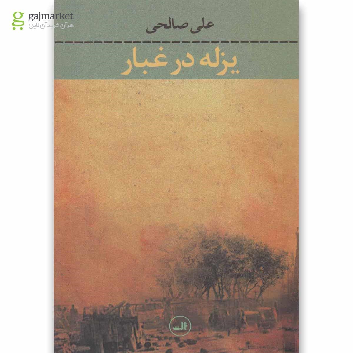 تصویر از کتاب یزله در غبار