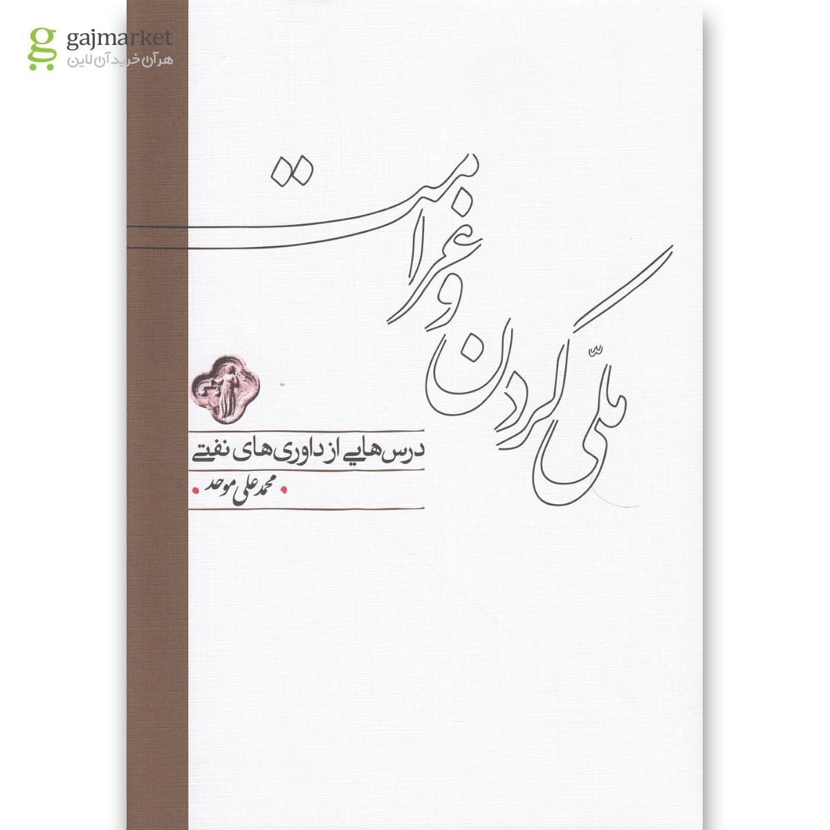 تصویر از کتاب ملی کردن و غرامت 