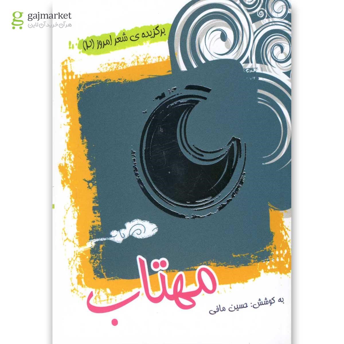 تصویر از کتاب مهتاب
