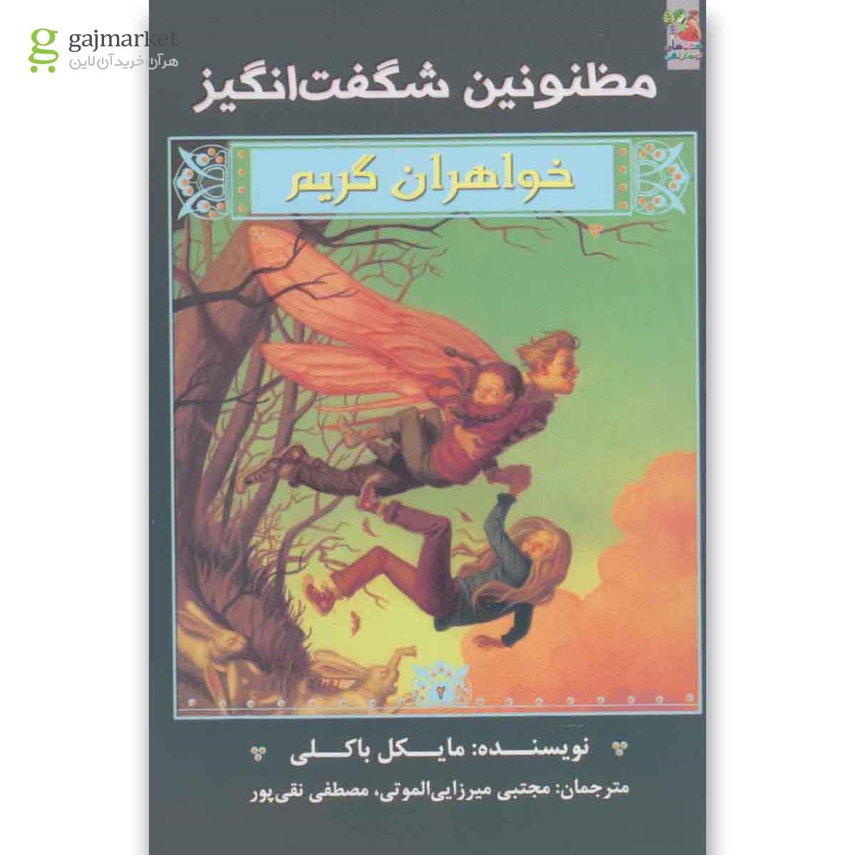 تصویر از کتاب خواهران گریم 2(مظنونین  شگفت انگیز)سایه گستر 