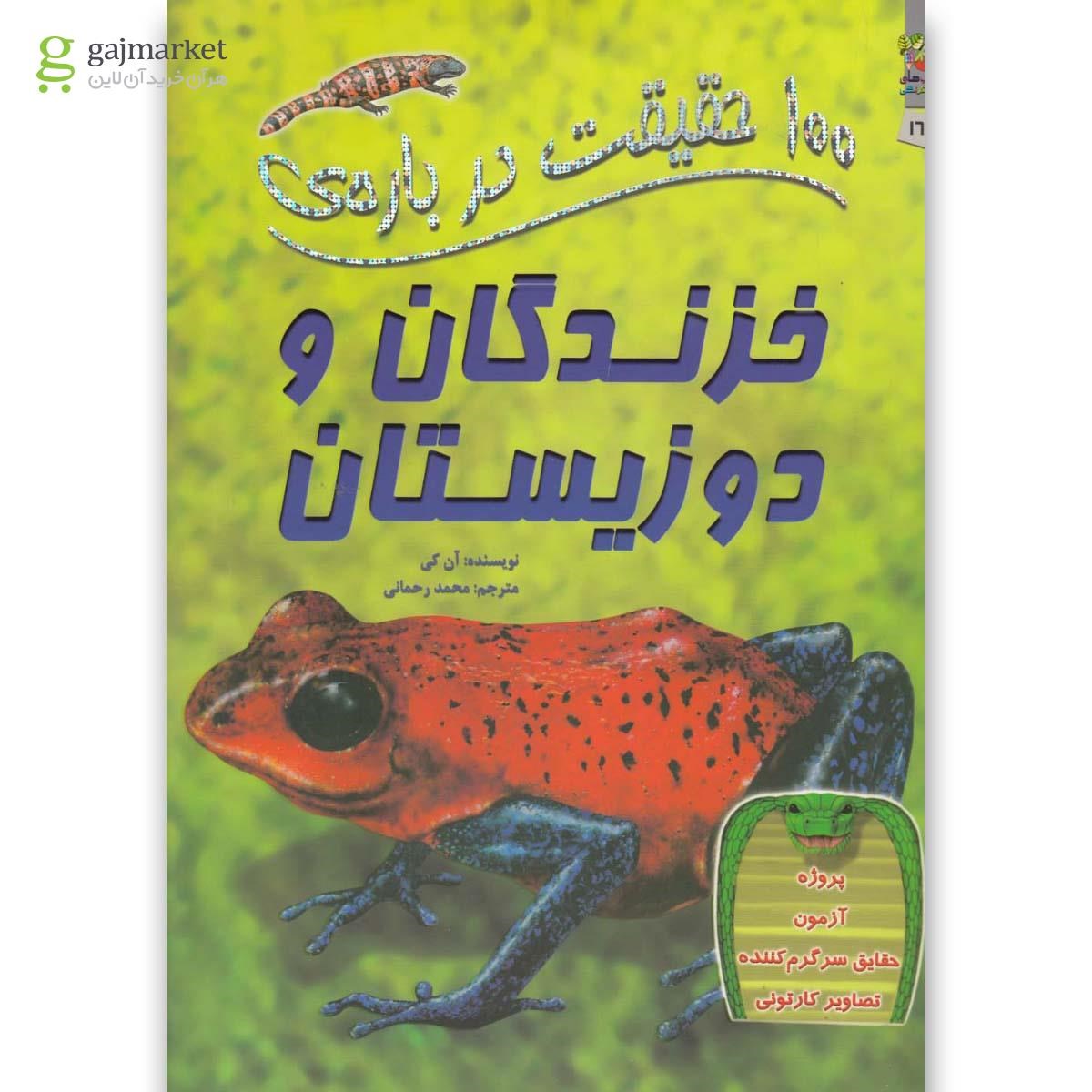 تصویر از کتاب 100 حقیقت درباره خزندگان و دوزیستان