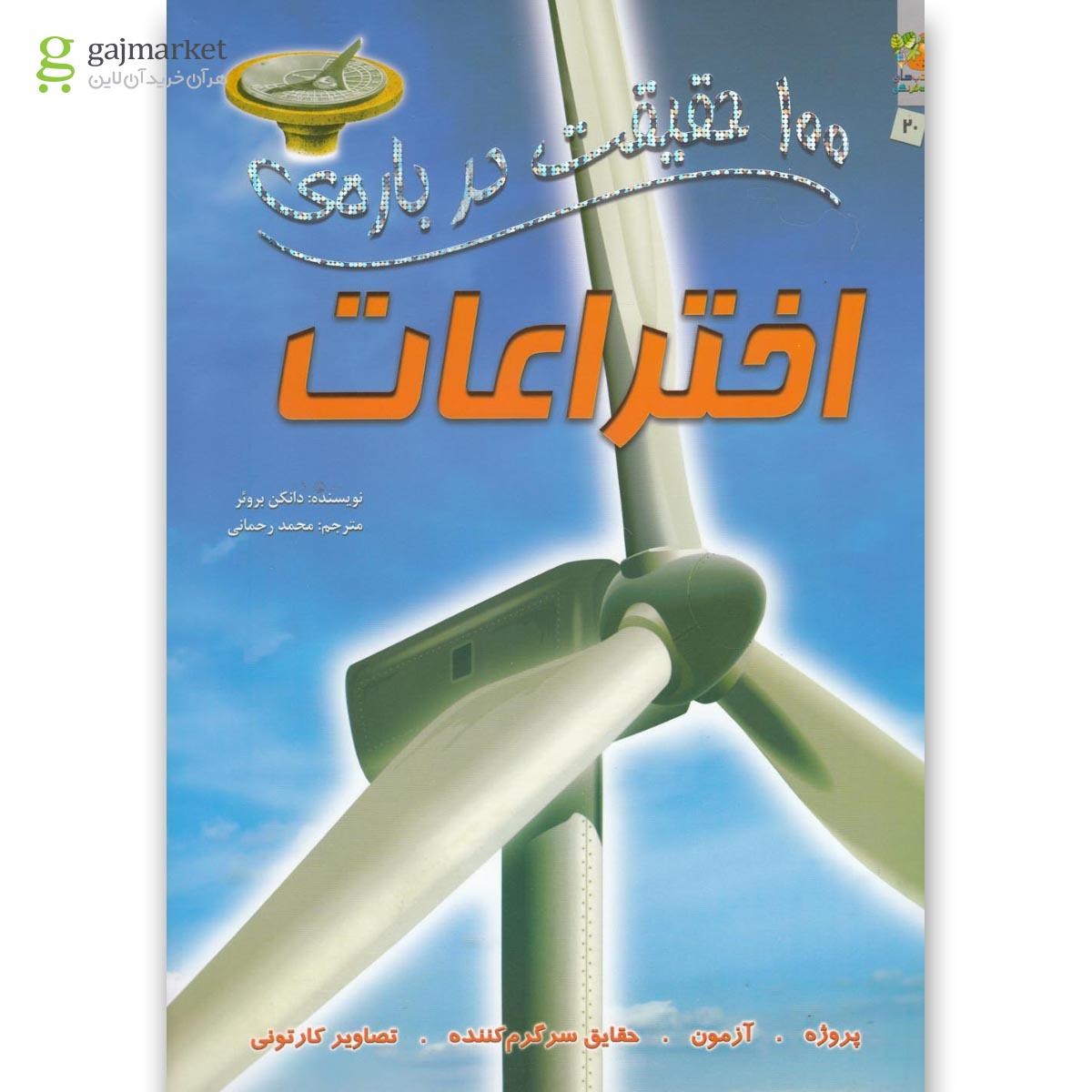 تصویر از کتاب 100 حقیقت درباره اختراعات