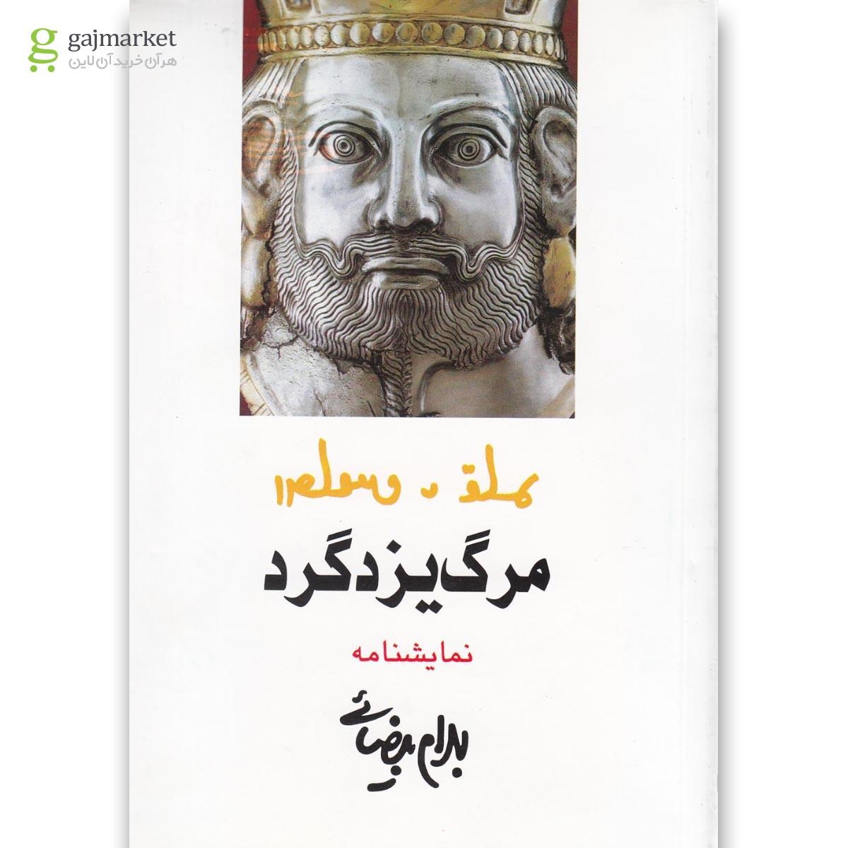 تصویر از کتاب مرگ یزدگرد