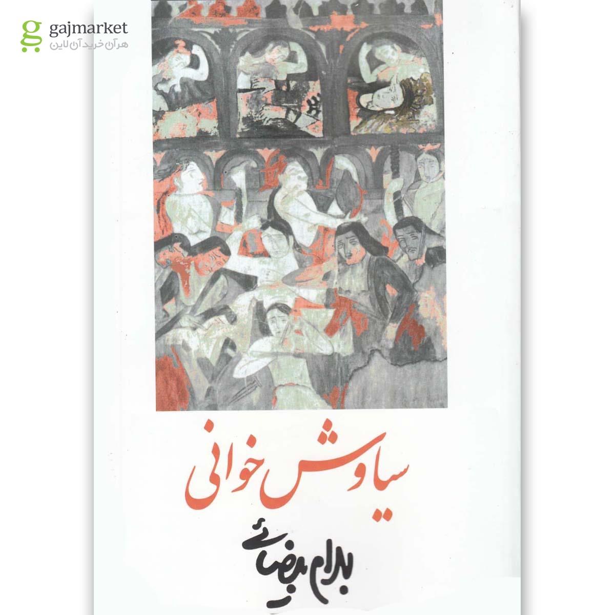تصویر از کتاب سیاوش خوانی