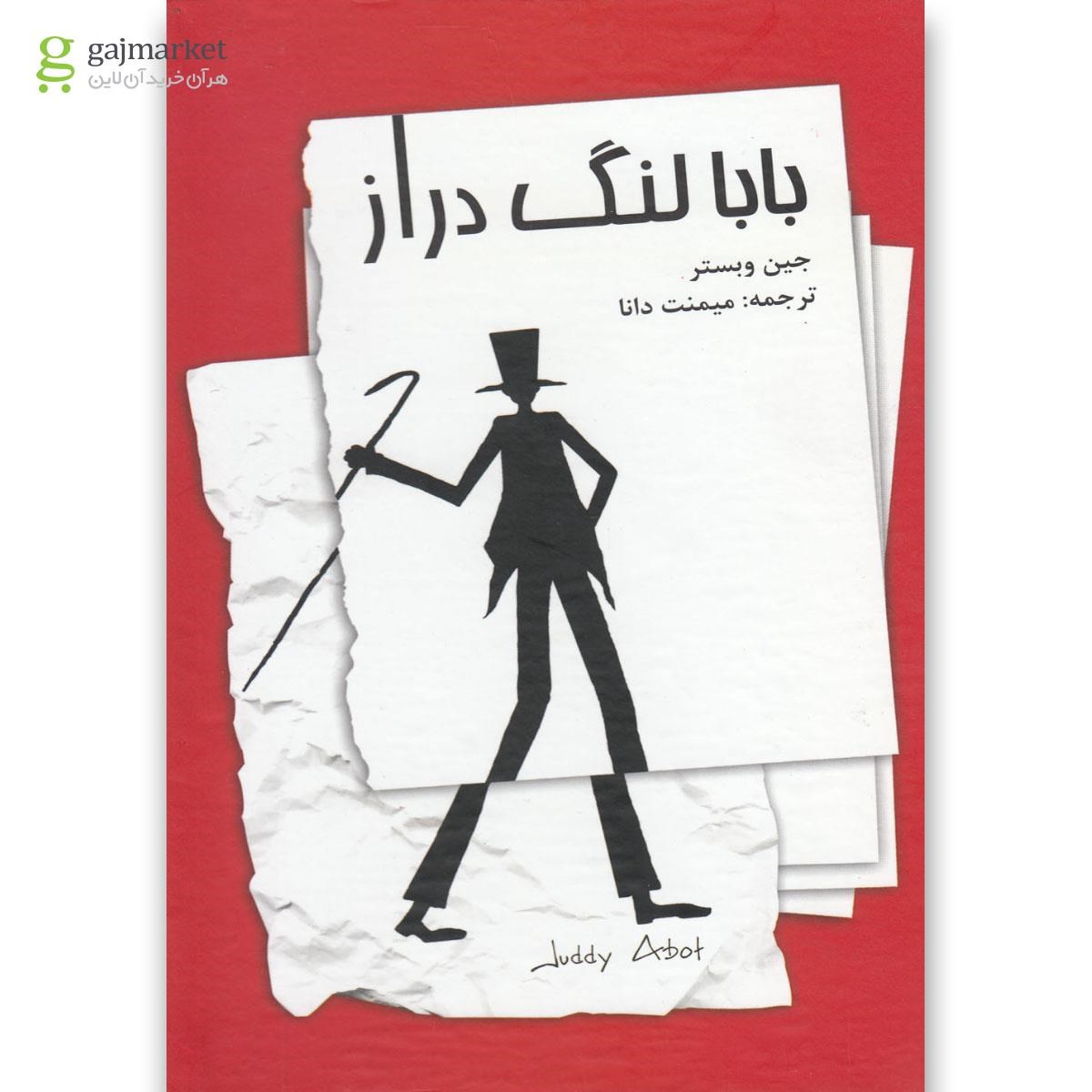 تصویر از کتاب بابا لنگ دراز