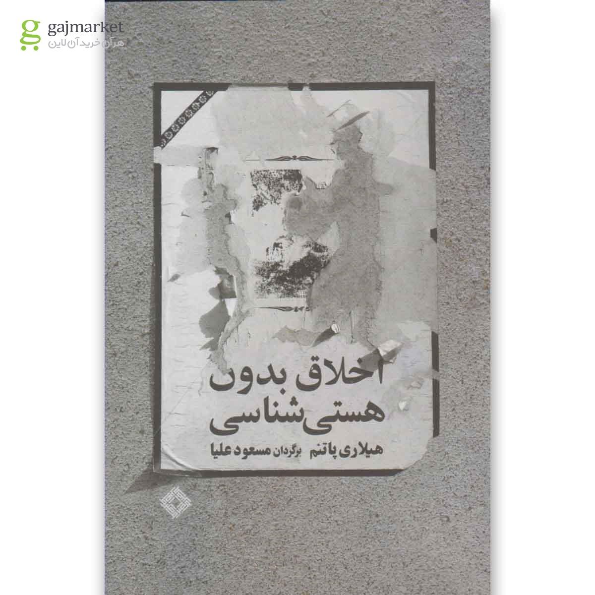 تصویر از کتاب اخلاق بدون هستی شناسی