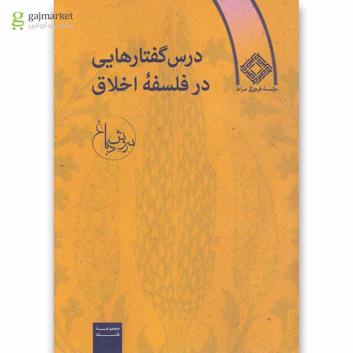 تصویر از کتاب درس گفتارهایی در فلسفه اخلاق