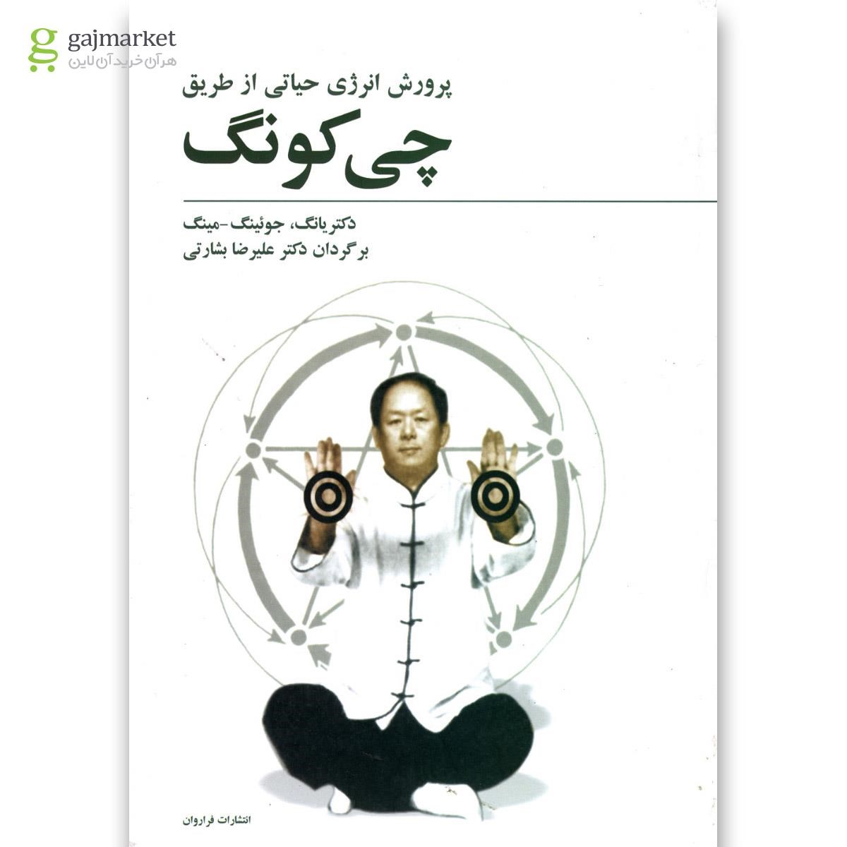 تصویر از کتاب پرورش انرژی حیاتی از طریق چی کونگ