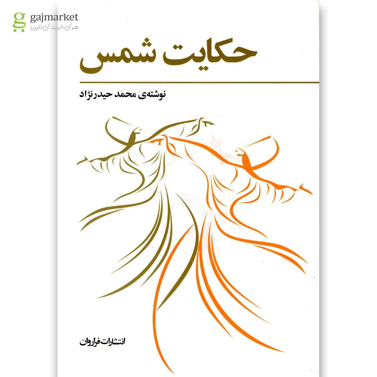 تصویر از کتاب حکایت شمس