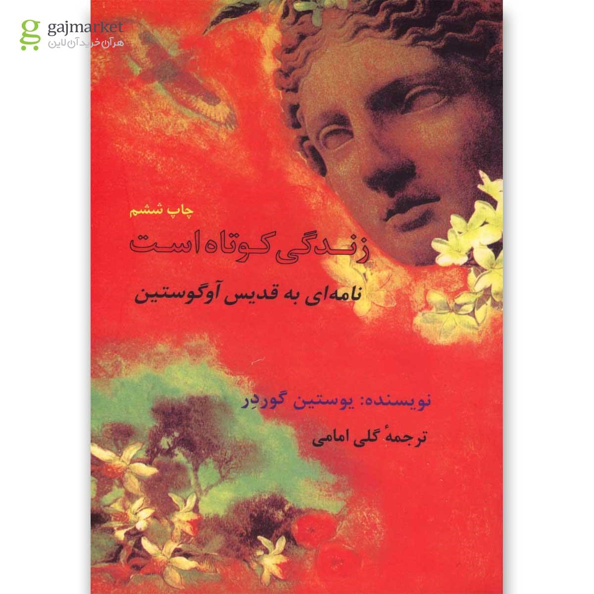 تصویر از کتاب زندگی کوتاه است