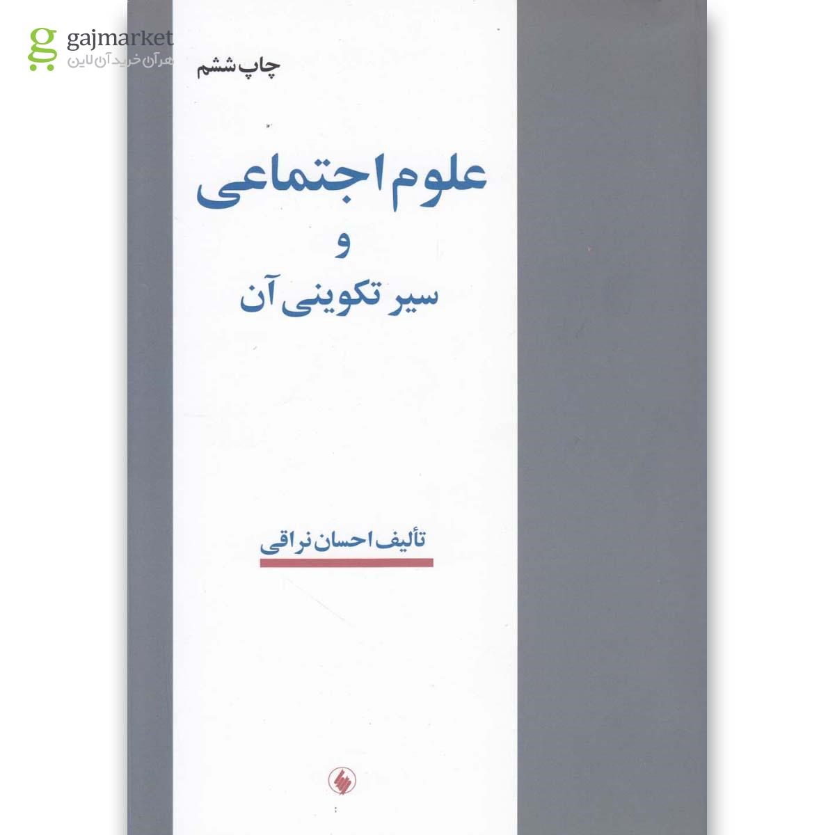 تصویر از کتاب علوم اجتماعی و سیر تکوینی آن