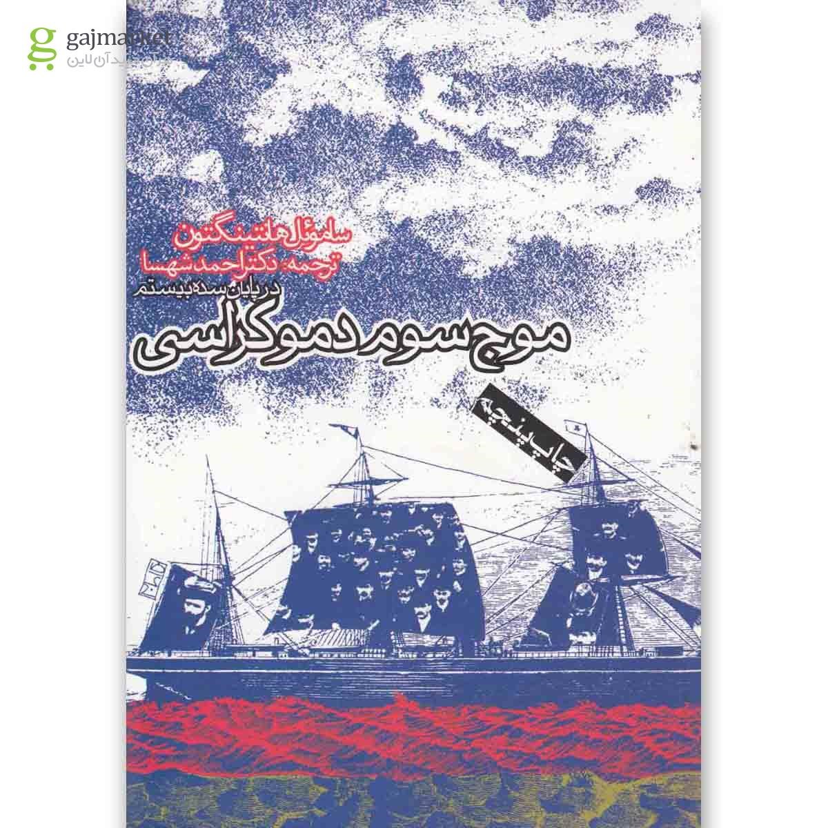 تصویر از کتاب موج سوم دموکراسی(روزنه) 