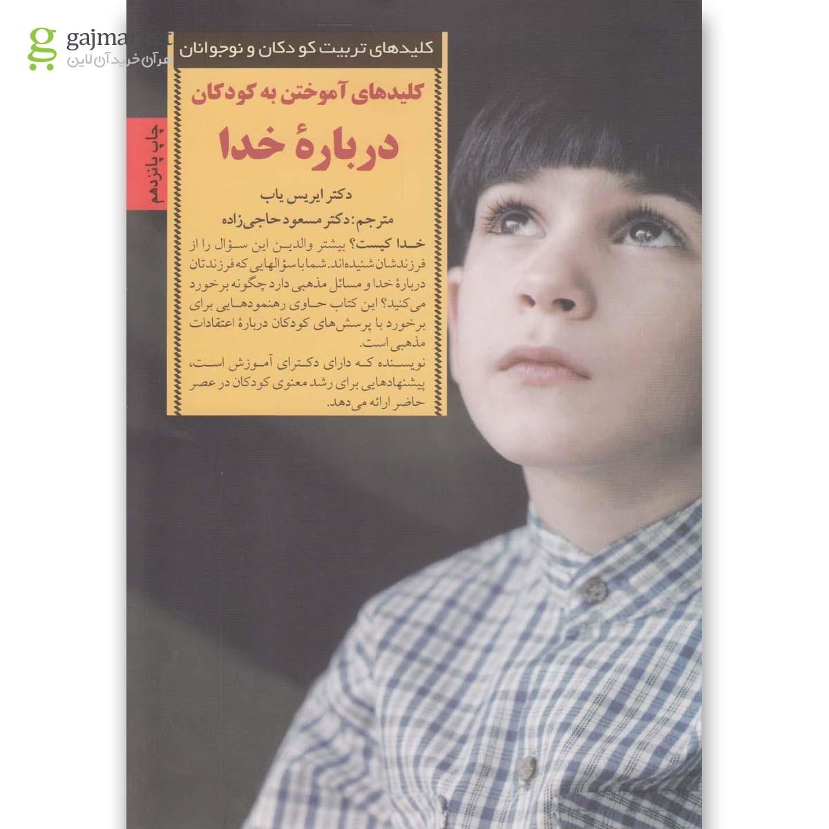 تصویر از کتاب کلیدهای آموختن به کودکان درباره خدا