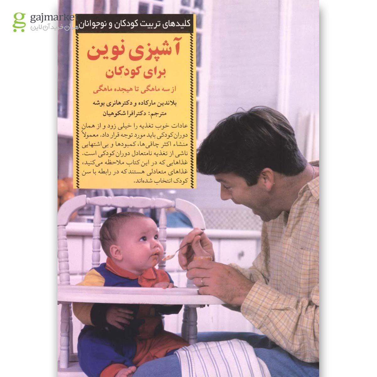 تصویر از کتاب آشپزی نوین برای کودکان