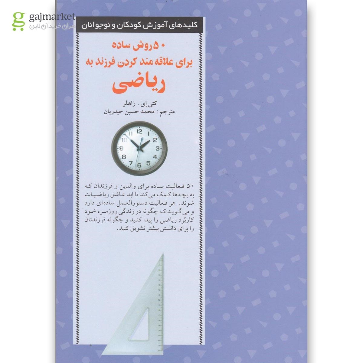 تصویر از کتاب 50 روش ساده برای علاقه مند کردن فرزند به ریاضی