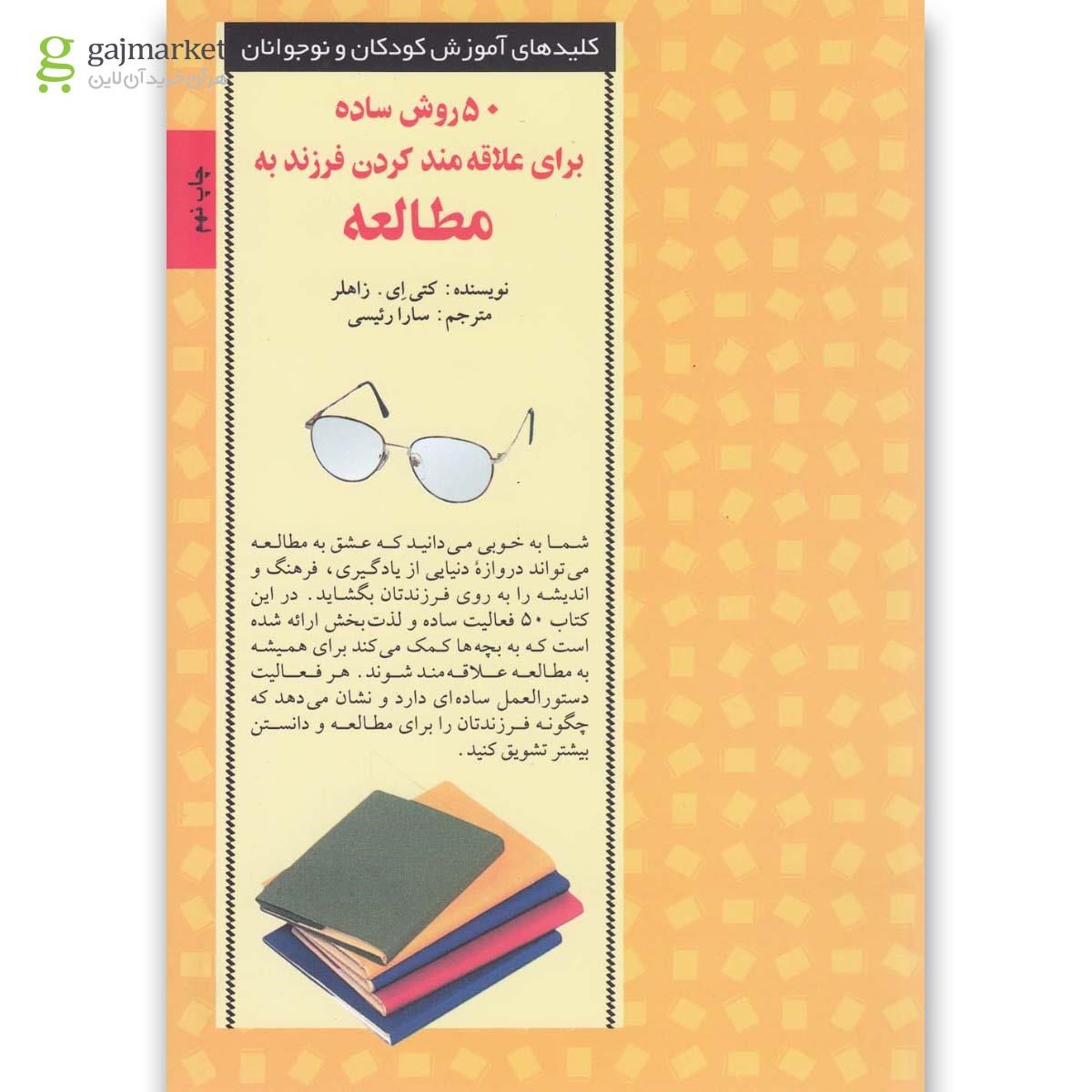 تصویر از کتاب 50 روش ساده برای علاقه مند کردن فرزند به مطالعه