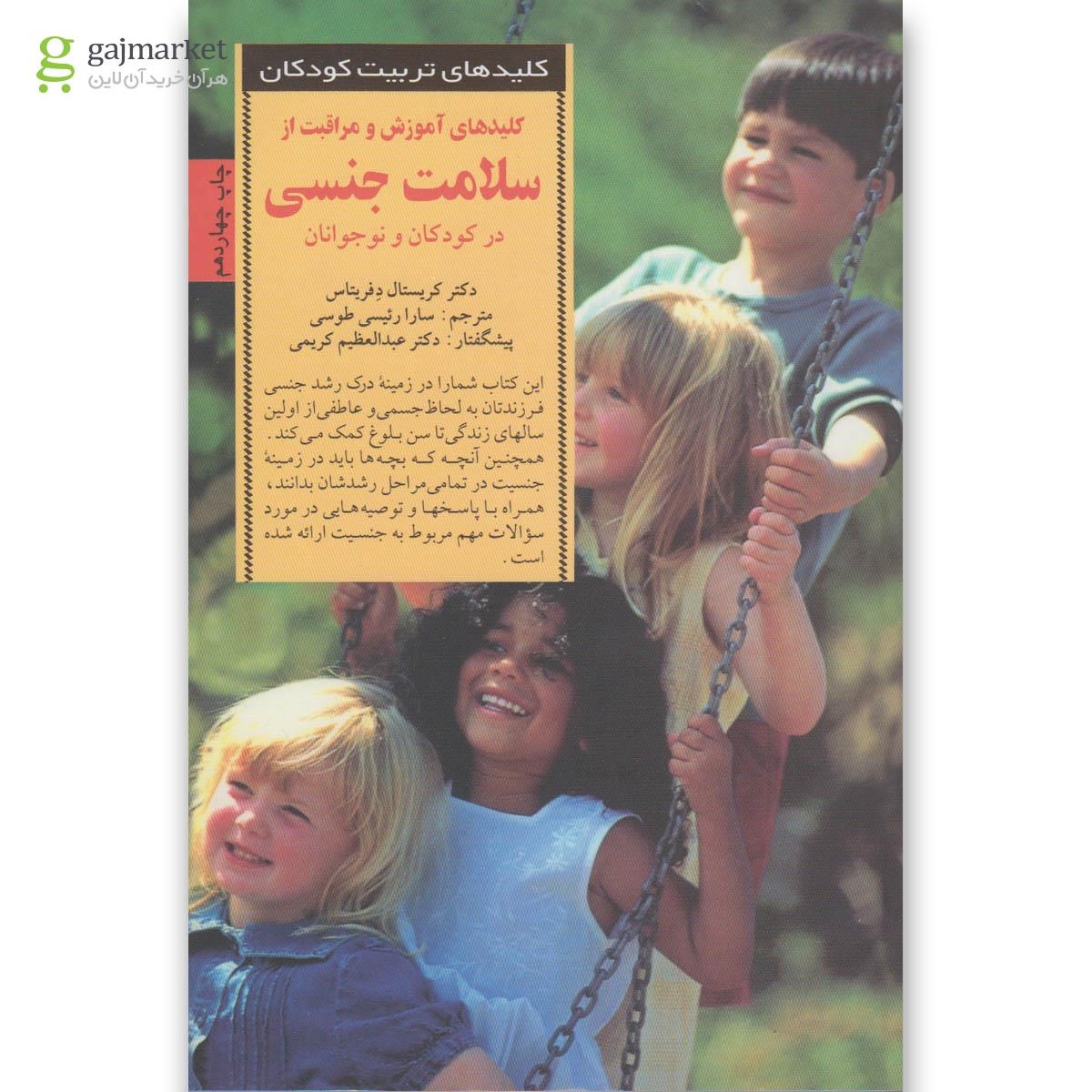 تصویر از کتاب کلیدهای آموزش و مراقبت از سلامت جنسی در کودکان و نوجوانان