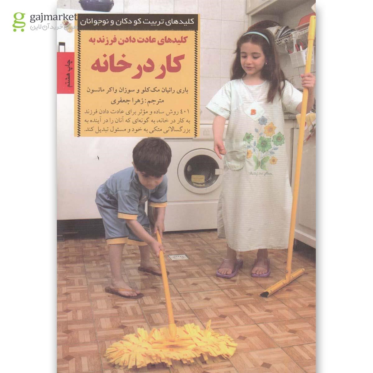 تصویر از کتاب کلیدهای عادت دادن فرزند به کار در خانه