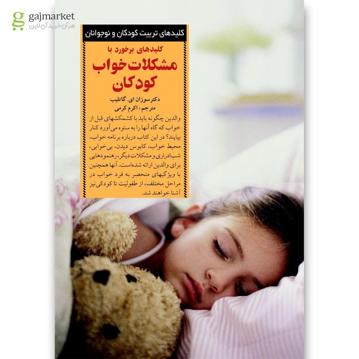 تصویر از کتاب کلیدهای برخورد با مشکلات خواب کودکان