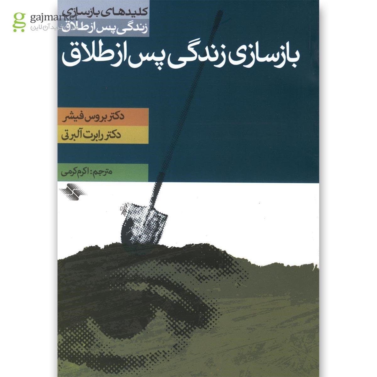 تصویر از کتاب بازسازی زندگی پس از طلاق