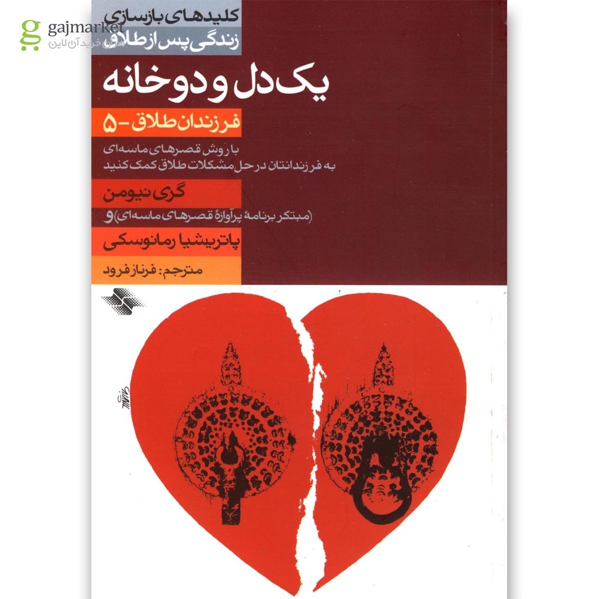 تصویر از کتاب یک دل و دو خانه
