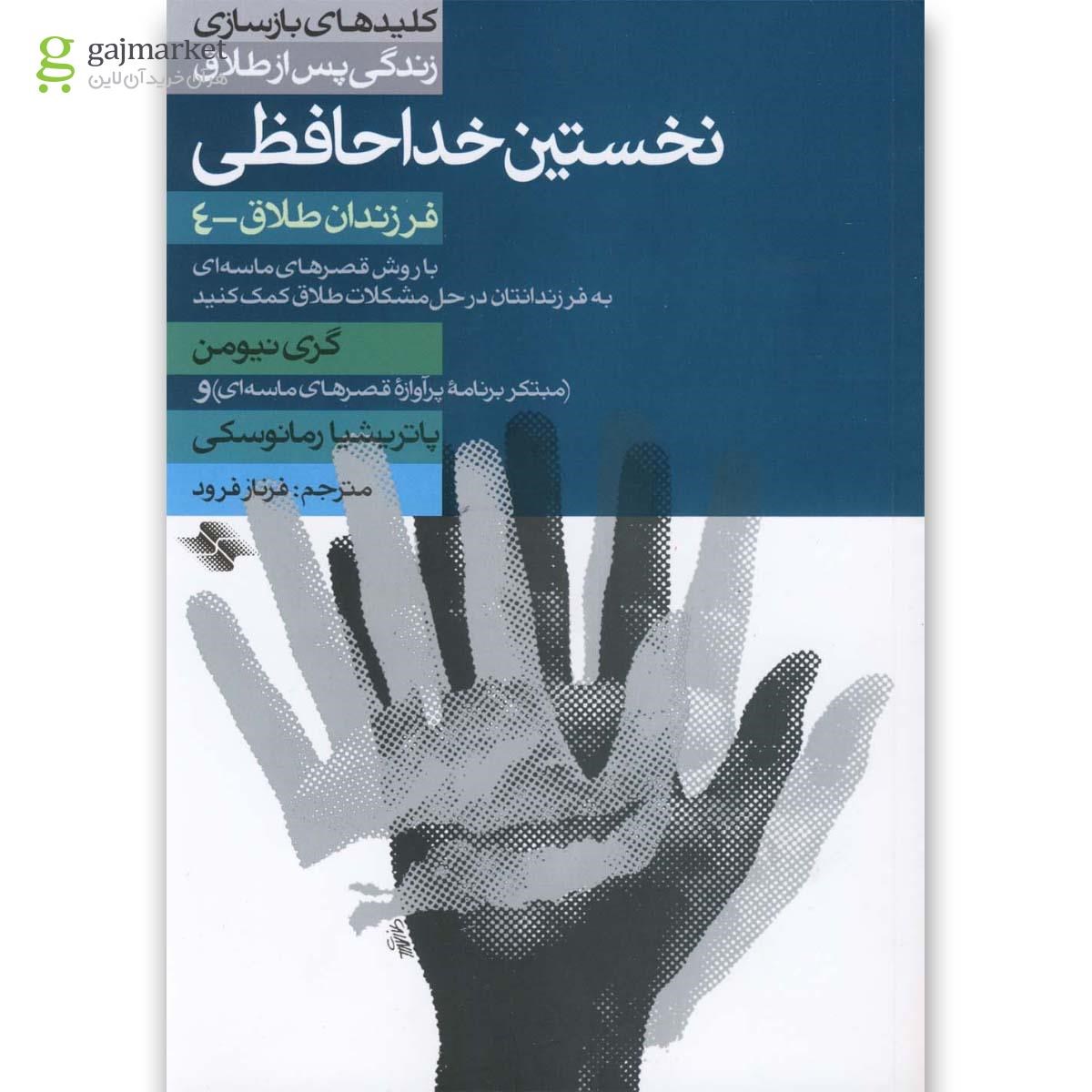 تصویر از کتاب نخستین خداحافظی