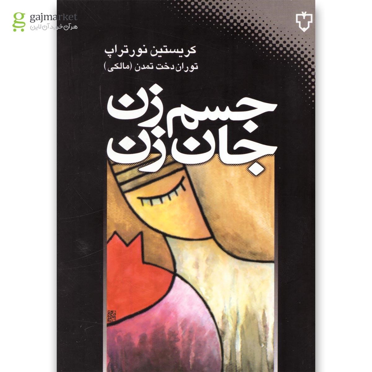 تصویر از کتاب جسم زن جان زن
