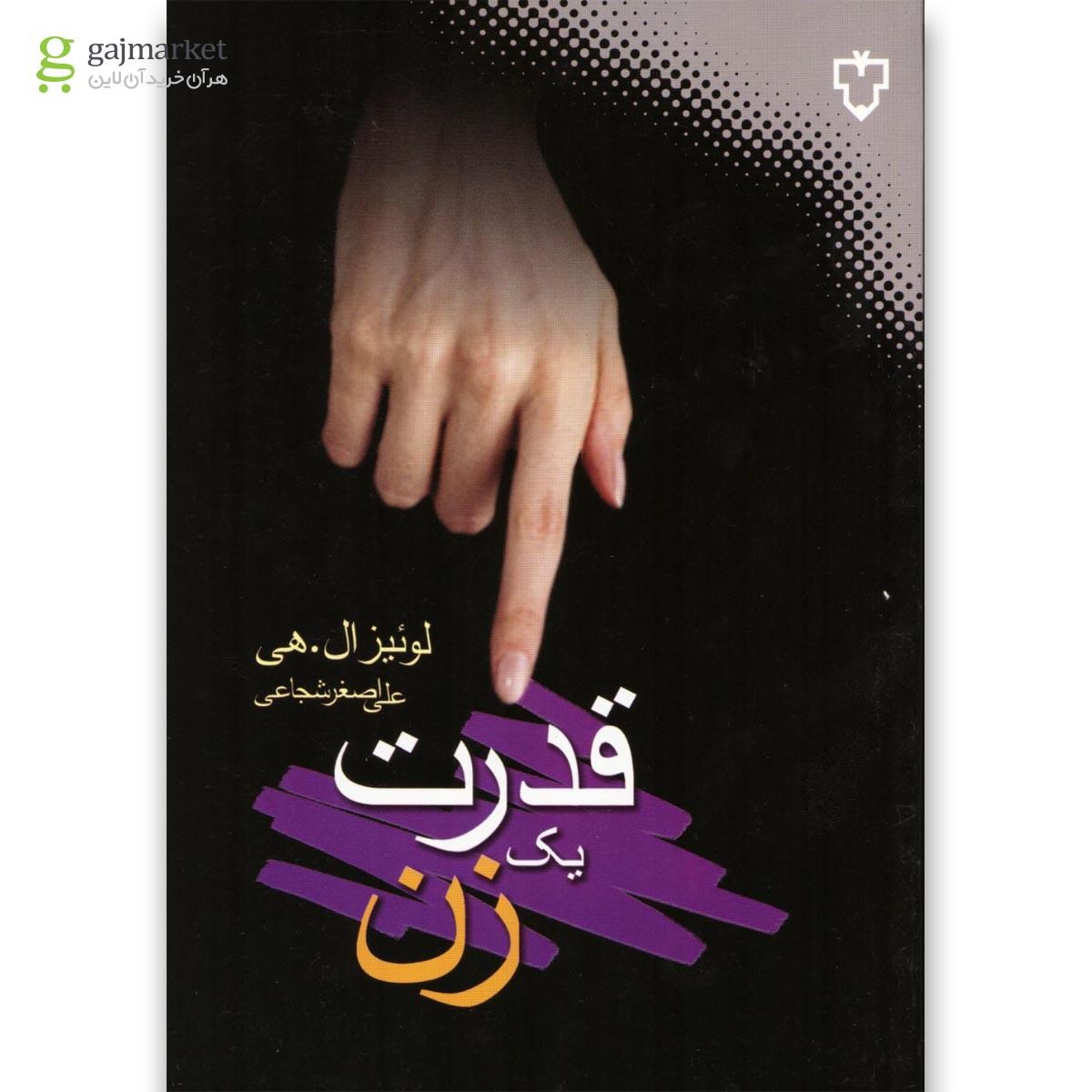 تصویر از کتاب قدرت یک زن