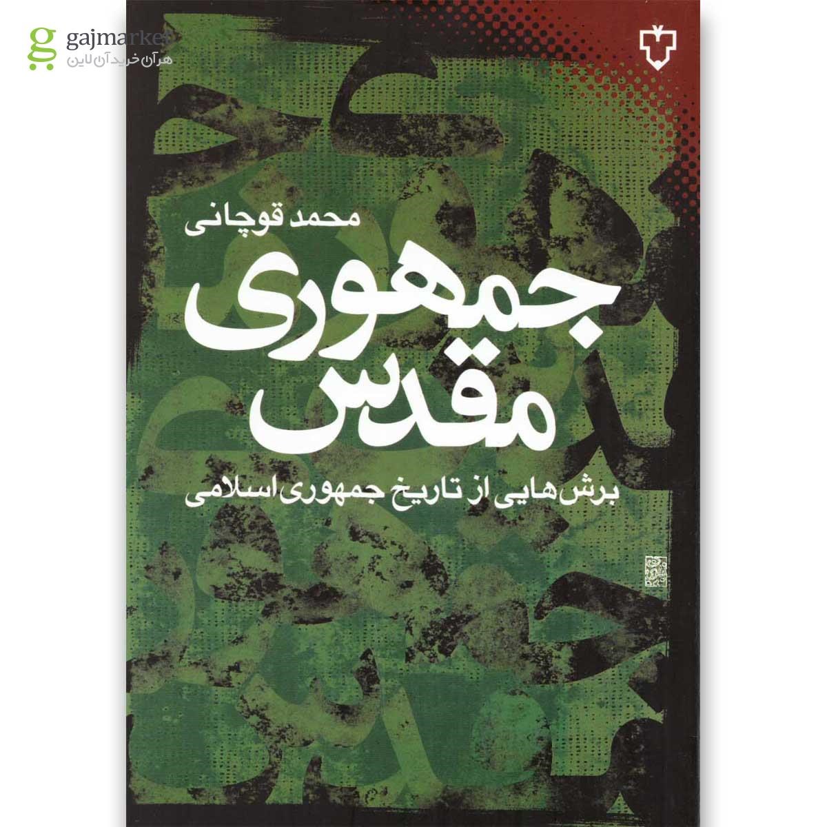 تصویر از کتاب جمهوری مقدس