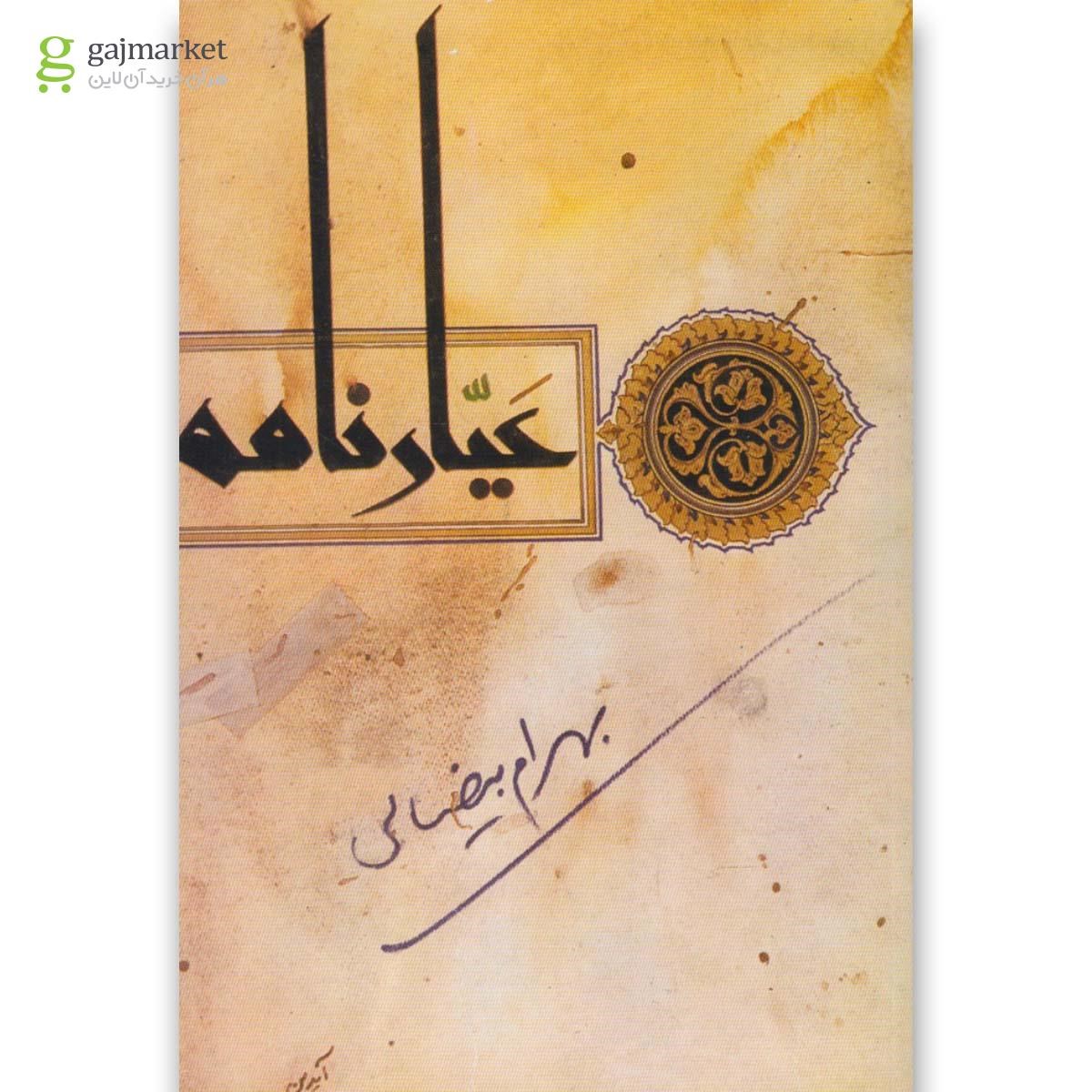 تصویر از کتاب عیارنامه