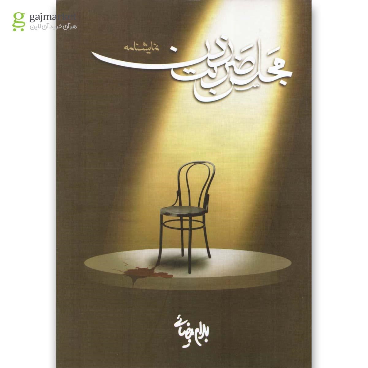 تصویر از کتاب مجلس ضربت زدن