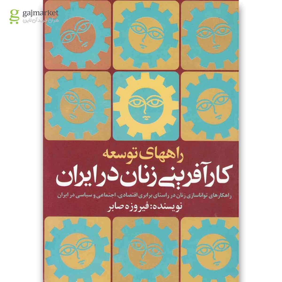 تصویر از کتاب راههای توسعه کارآفرینی زنان در ایران