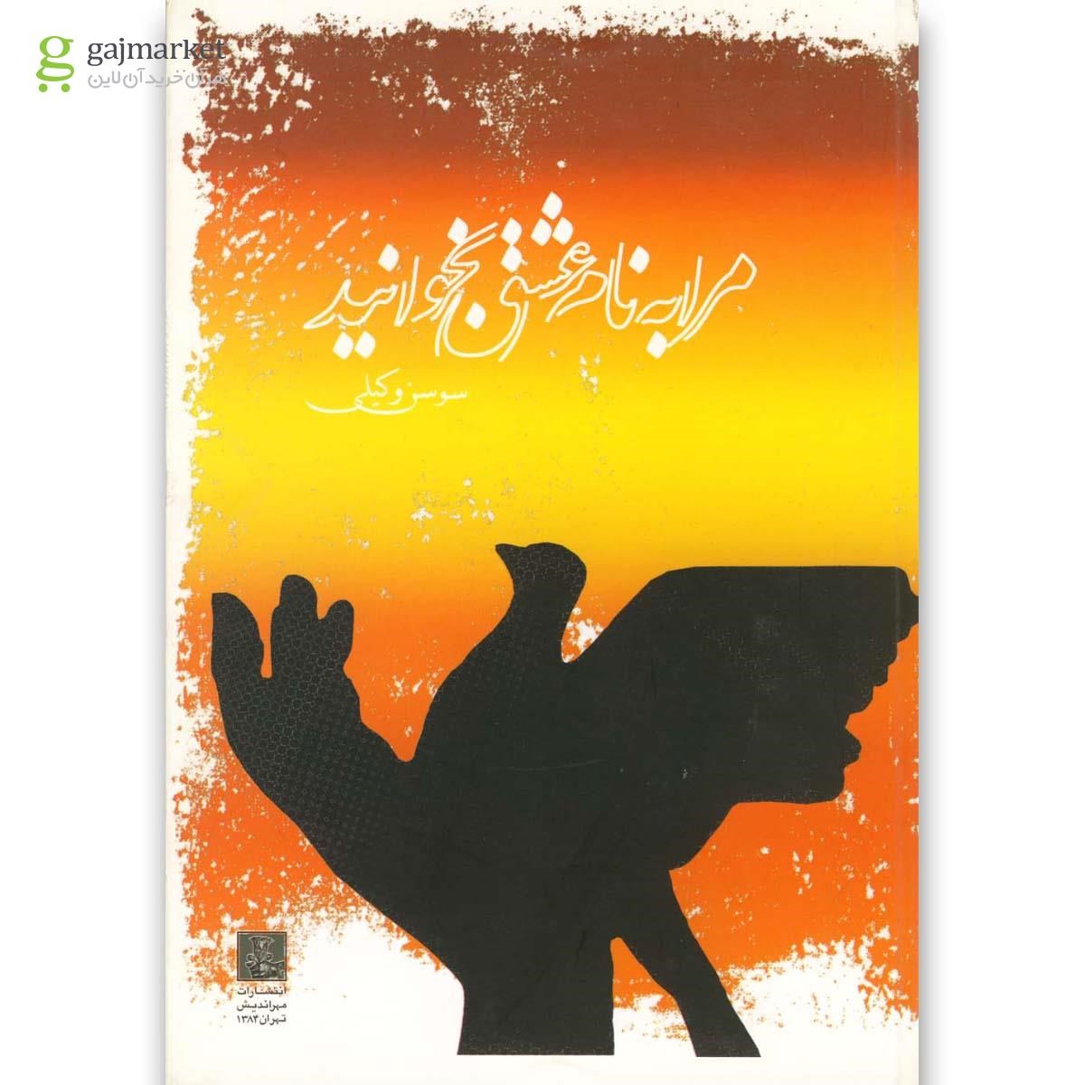 تصویر از کتاب مرا به نام عشق بخوانید