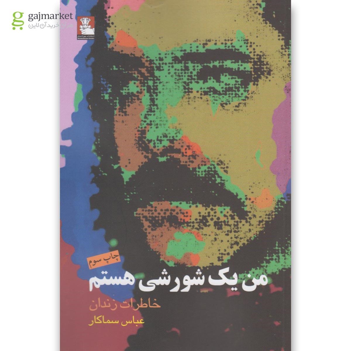 تصویر از کتاب من یک شورشی هستم