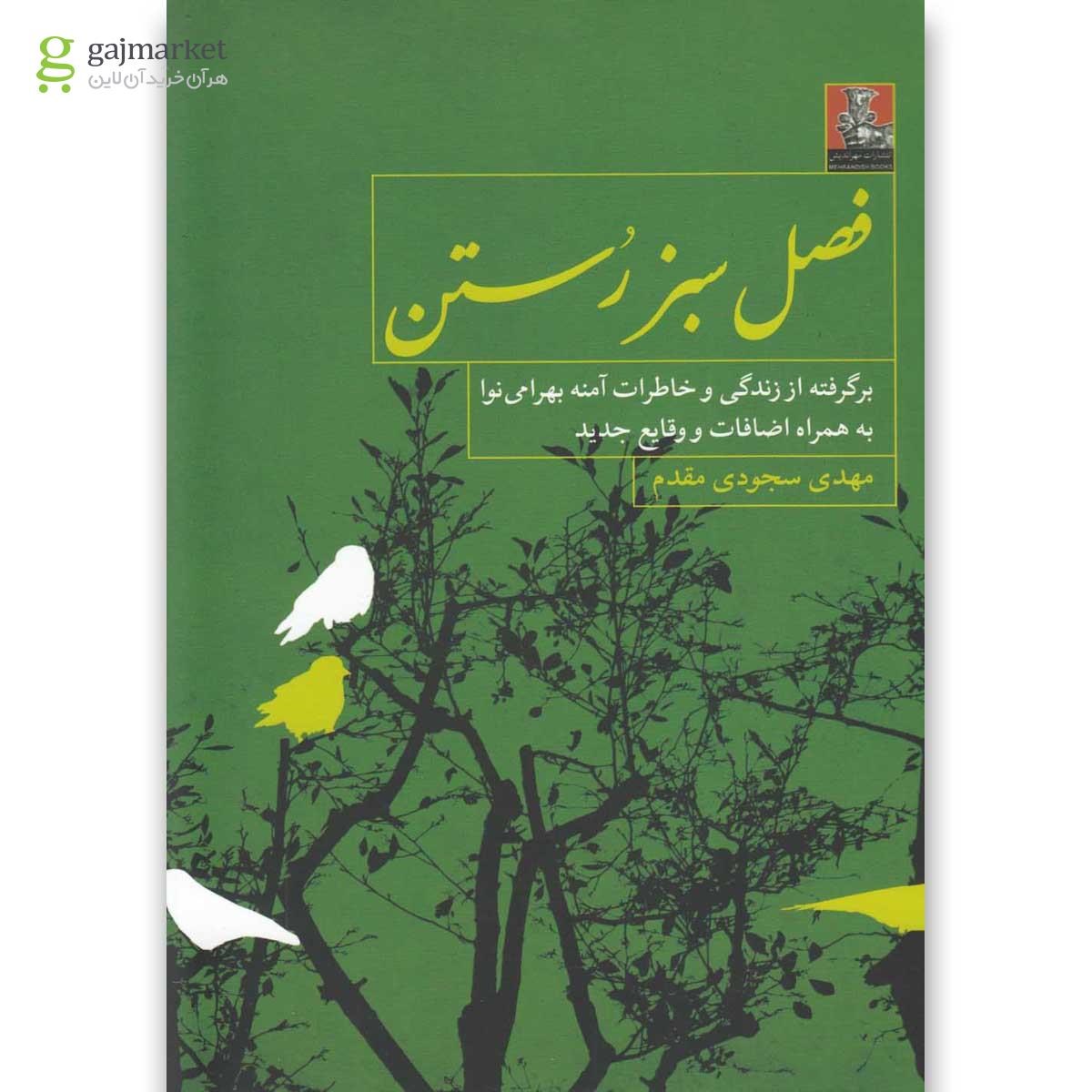 تصویر از کتاب فصل سبز رستن
