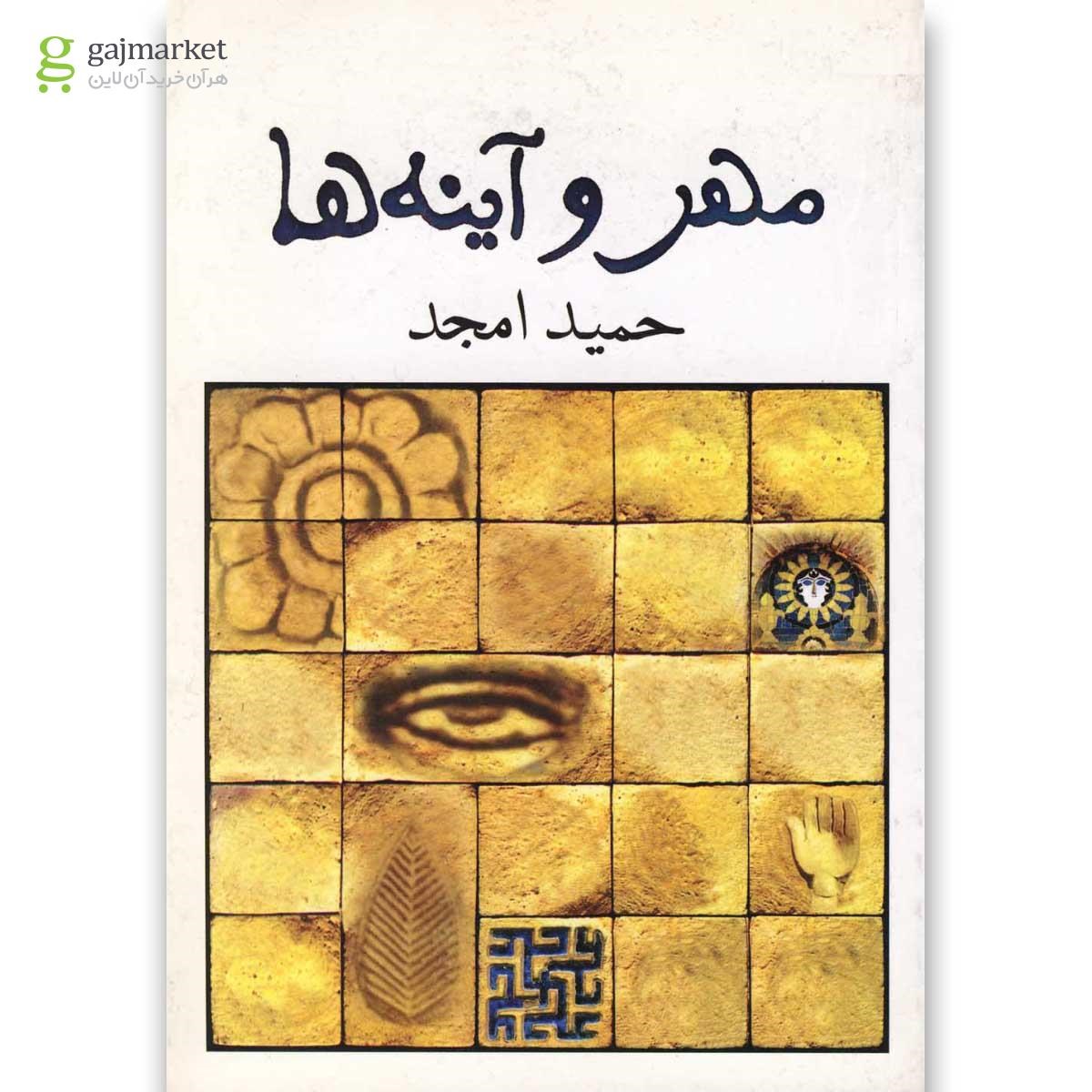 تصویر از کتاب مهر و آینه ها